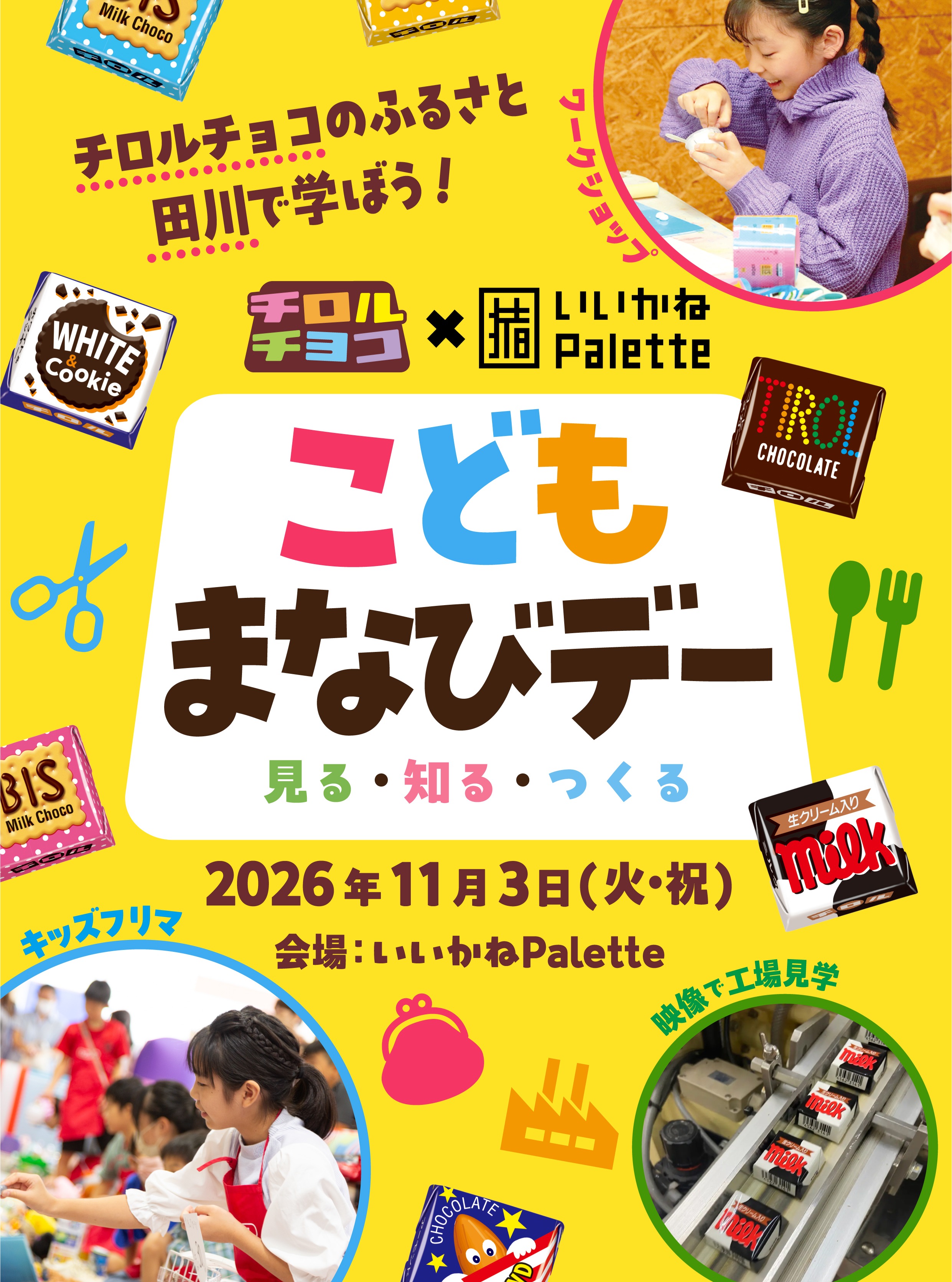 【11/3(火・祝) こどもまなびデー開催決定✨】

学校では得られない新しい学びと体験の場を！
いいかねPaletteにて、チロルチョコ株式会社との共同開催によるスペシャルイベント「こどもまなびデー」を開催します🎉

ワクワクするコンテンツが盛りだくさん✨
🏫 主なイベント内容
・キッズフリマ:売るのも買うのもこどもだけ！お金やモノの価値が学べる！
・ずこうしゃワークショップ：オリジナル「チロルリインコ」を作ろう！
・バーチャル工場見学：チロルチョコの秘密に迫る1時間の課外授業🍫
・グルメスペース：キッチンカー＆『おいとま食堂』で美味しいグルメも大集合😋

田川の街がこどもたちの笑顔と活気で包まれる1日！
皆さまのご来場を心よりお待ちしております✨

詳細はこちらをチェックしてください👇
https://prtimes.jp/main/html/rd/p/000000833.000003467.html

🗓 日時：2026年11月3日(火・祝) 11:00～17:00
📍 場所：いいかねPalette（福岡県田川市猪位金4130）
#いいかねPalette 
#チロルチョコ 
#キッズフリマ 
#こどもまなびデー 
#福岡イベント 
#田川市 
#廃校活用 
#ワークショップ 
#イベント情報
